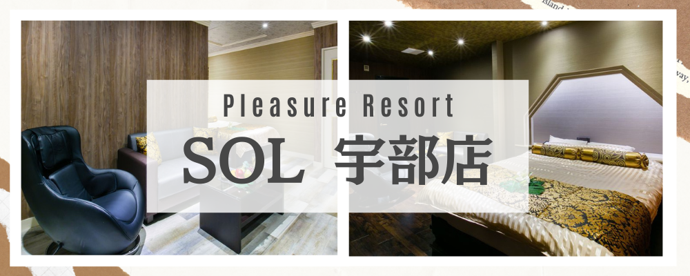 プレジャーリゾート SOL宇部