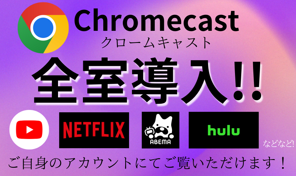 山口県小野田IC近くのラブホテル プレジャーリゾート ソル 小野田店のChromecast全室導入