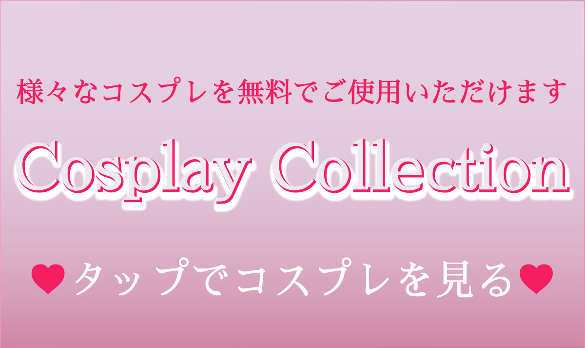 山口県小野田IC近くのラブホテル プレジャーリゾート ソル 小野田店のコスプレコレクション